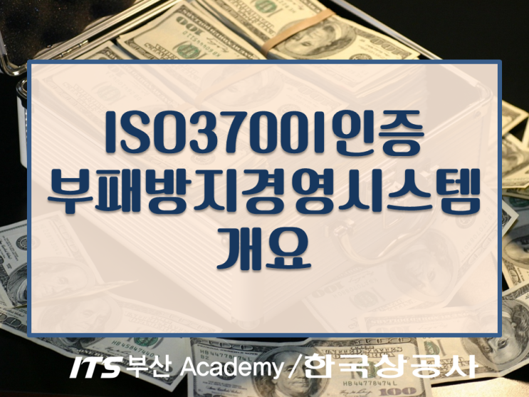  [ISO37001인증]부패방지경영시스템인증심사