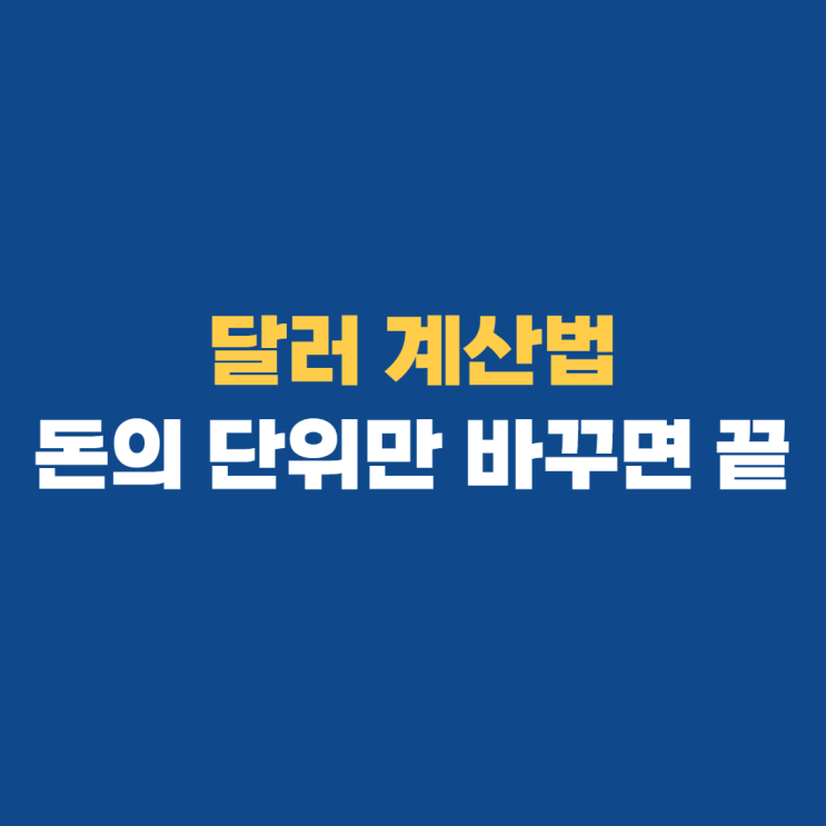 달러 계산: 이 공식만 알면 된다 달러 계산: 이 공식만 알면 된다