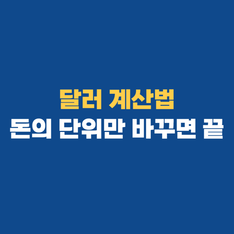 달러 계산: 이 공식만 알면 된다