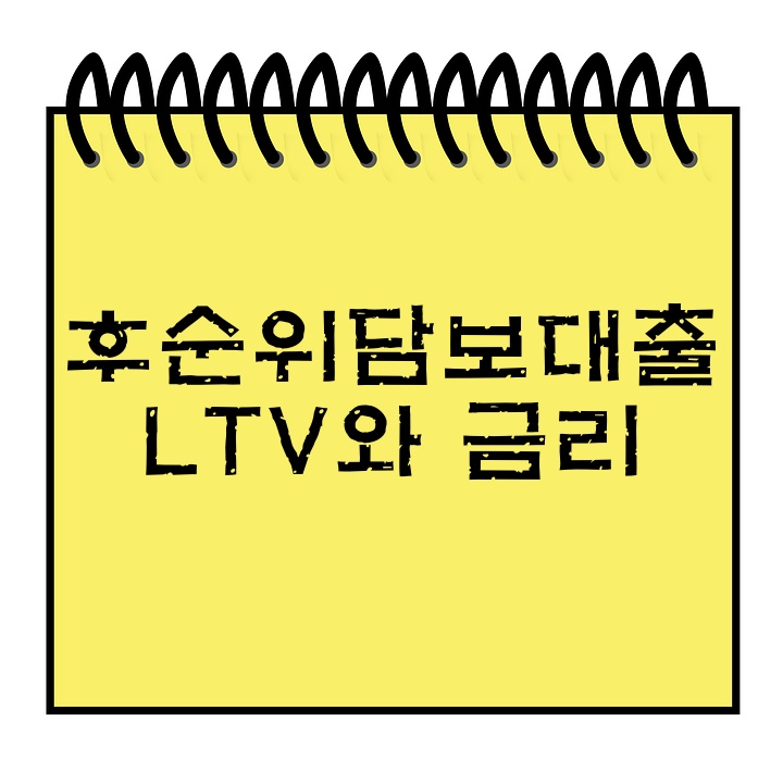  후순위 담보대출 LTV와 한도금리 꿀정보