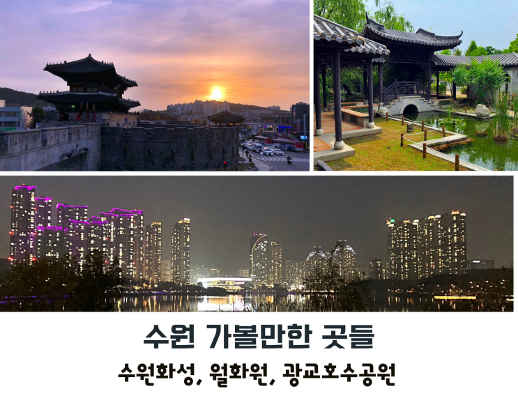 수원 당일치기 · 1박2일 가볼만한곳 :: 서울 근교 여행