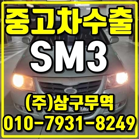 전북 전주 SM3 중고차수출 매입후기
