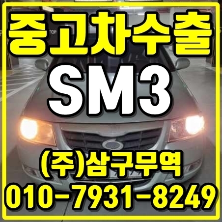  전북 전주 SM3 중고차수출 매입후기