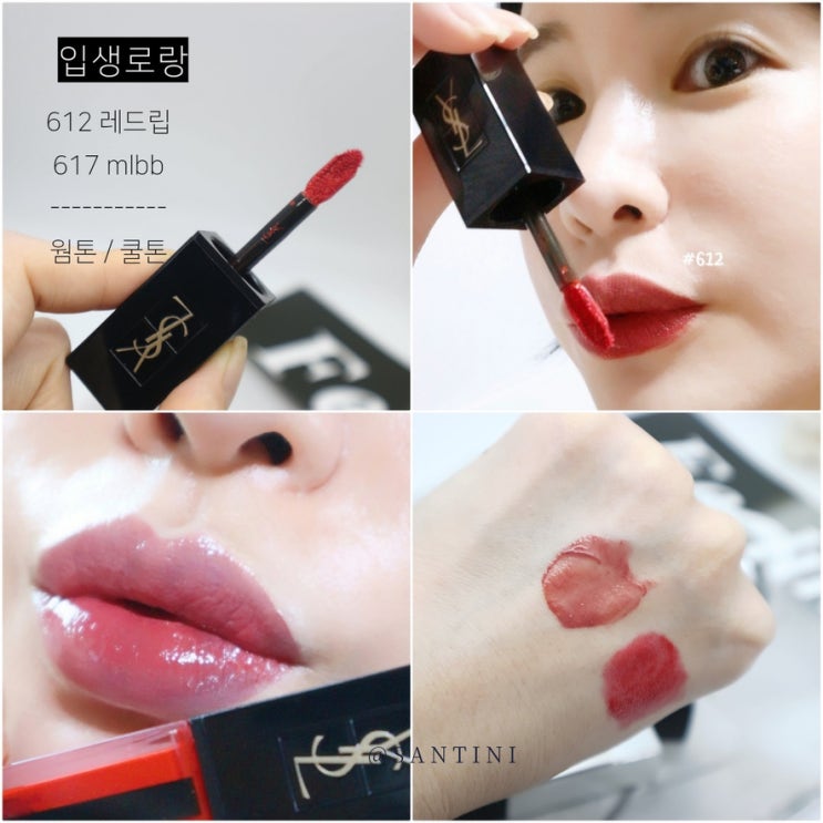 입생로랑 워터스테인 617호 612호 틴트 색감 미쵸 입생로랑 워터스테인 617호 612호 틴트 색감 미쵸