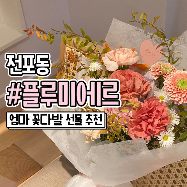  전포동 꽃집 플루미에르에서 엄마 꽃 선물 준비