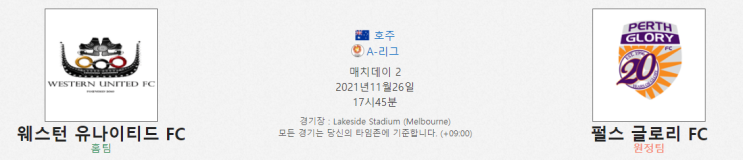  [호주A리그 프리뷰] 211126_웨스턴 유나이티드FC vs 펄스 글로리 FC