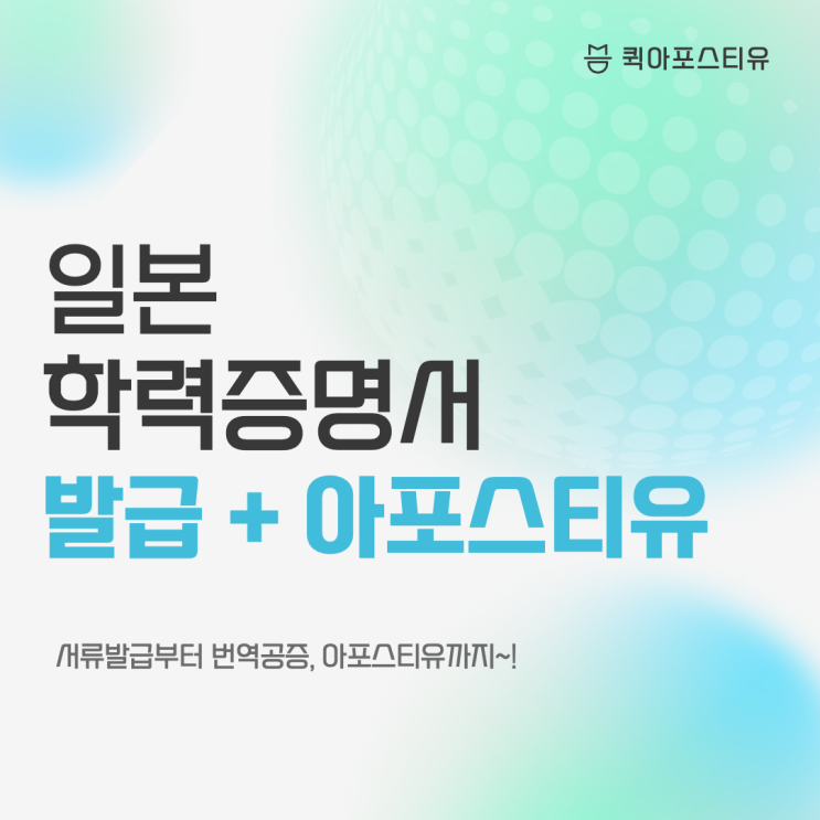  일본 학력증명서 발급과 아포스티유 인증을 한번에!