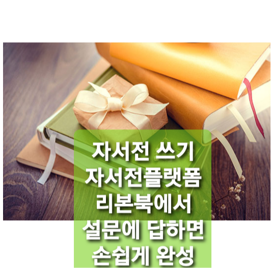  온라인 자서전쓰기 손쉬운 방법 안내 리본북에서 설문 답만 하면 끝