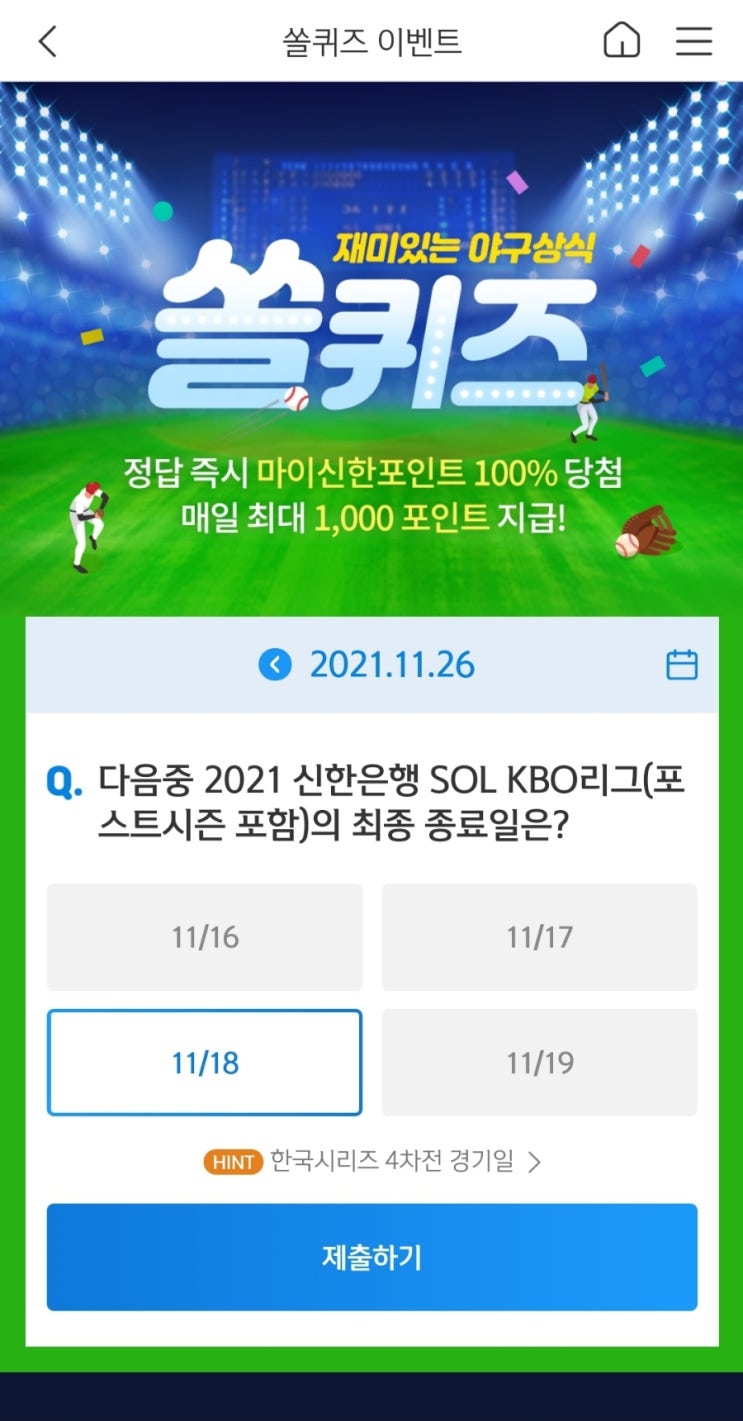  2021년11월26일신한쏠퀴즈이벤트신한플러스겜성퀴즈신한페이판OX퀴즈
