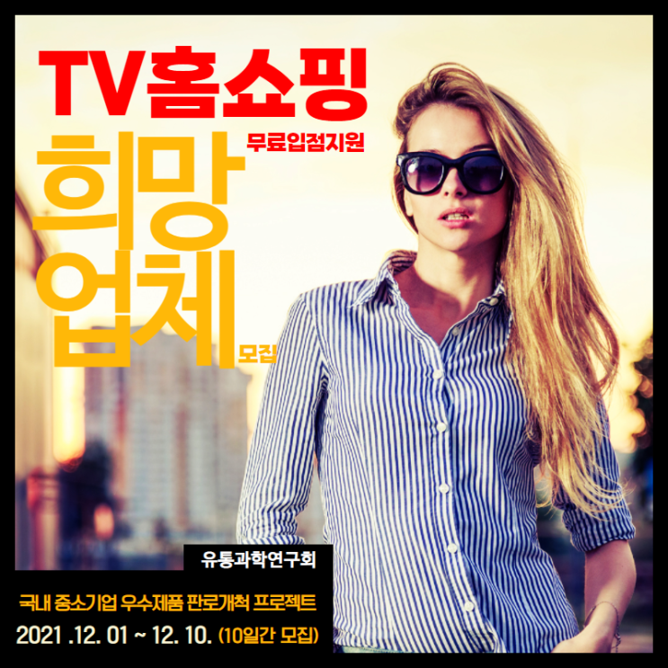  TV 라이브 홈쇼핑 무료 입점 지원