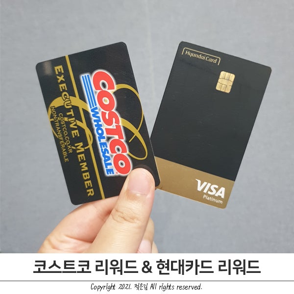 코스트코 리워드 바우처와 현대카드 리워드 차이 및 실물, 사용방법 총정리 코스트코 리워드 바우처와 현대카드 리워드 차이 및 실물, 사용방법 총정리