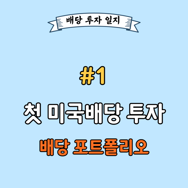 [#1] 첫 미국 배당주 포트폴리오, 어떤 배당주에 투자했을까?