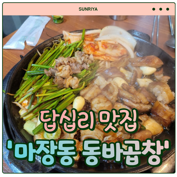  [답십리 맛집] 깔끔하고 담백한 소곱창 맛집 '답십리 마장동동바곱창'
