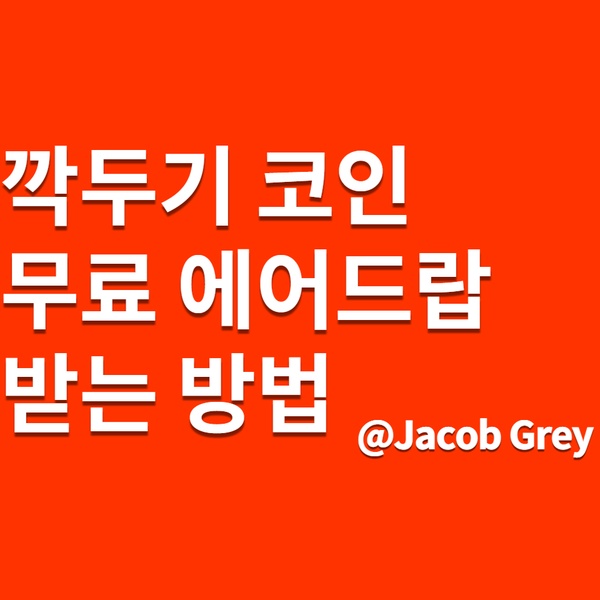  이웃들 깍두기 코인 무료 에어드랍 받으러 다녀오세요 1만 개
