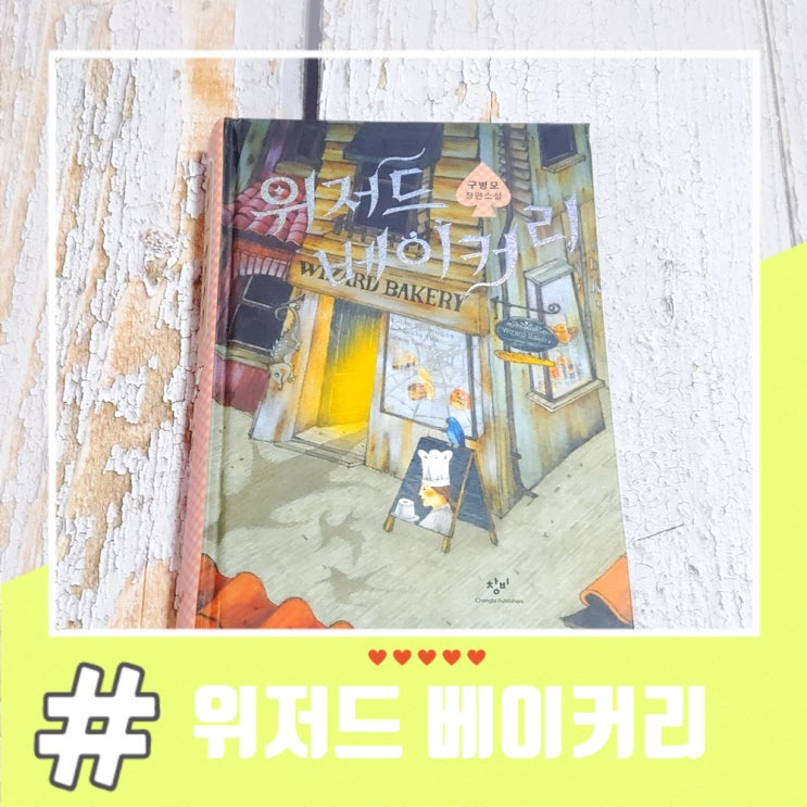  위저드 베이커리 줄거리 및 결말의 선택