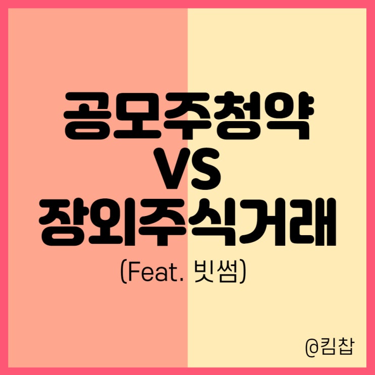  공모주청약 투자 vs 장외주식 거래 (Feat. 빗썸)