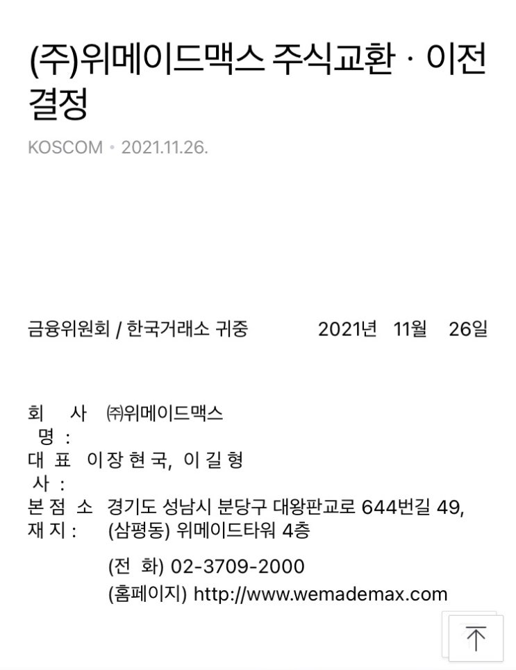  [위메이드맥스] (주)위메이드맥스 주식교환ㆍ이전 결정 (위메이드넥스트)