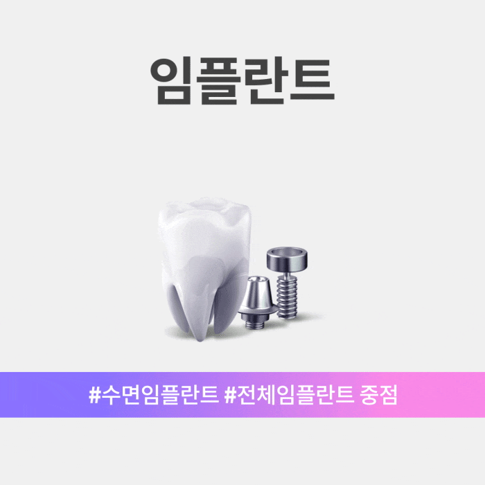  수면, 전악 임플란트 중점치과는?!
