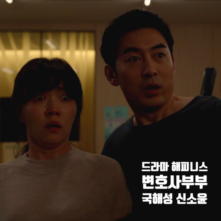 해피니스 변호사 국해성 변호사 아내 신소윤 부부 박형수 정은선 해피니스 변호사 국해성 변호사 아내 신소윤 부부 박형수 정은선