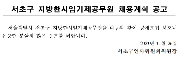 서초구 지방한시임기제공무원 채용계획 공고 서초구 지방한시임기제공무원 채용계획 공고