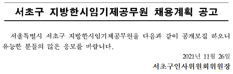 서초구 지방한시임기제공무원 채용계획 공고