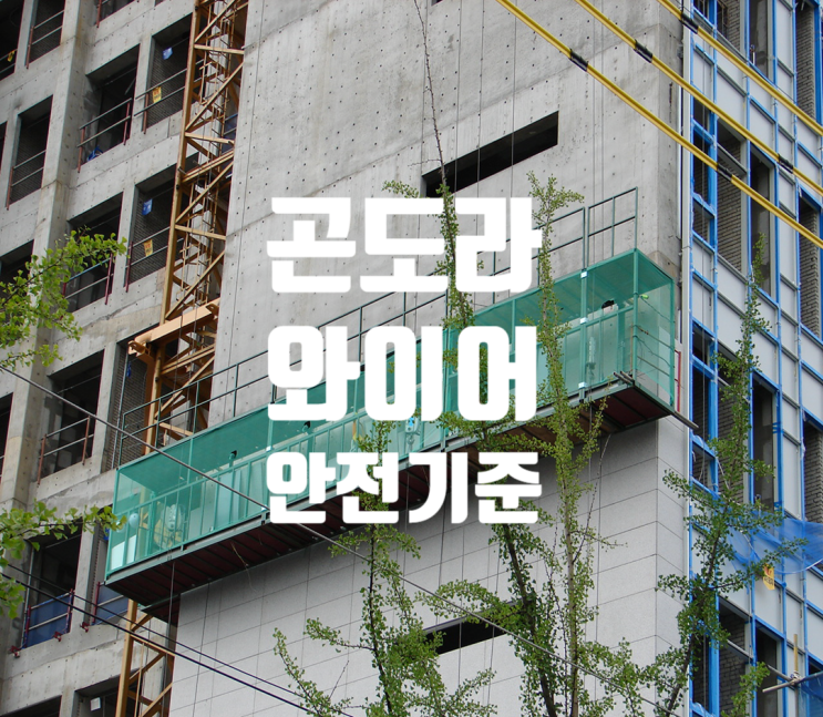 외벽시공 곤도라 와이어(Wire)의 안전조건 외벽시공 곤도라 와이어(Wire)의 안전조건