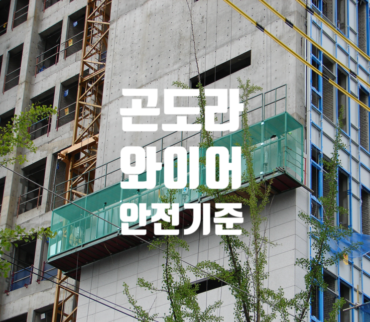 외벽시공 곤도라 와이어(Wire)의 안전조건