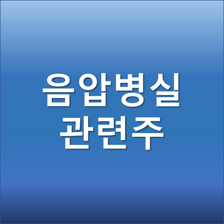 위드코로나 시행과 더불어 병상부족 - 음압병실 관련주