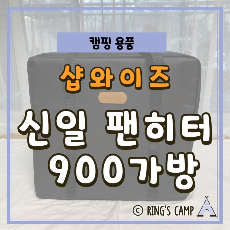 샵와이즈 신일 팬히터 900 시리즈 가방/ 외부먼지 쌓인 팬히터 가방에 보관해요