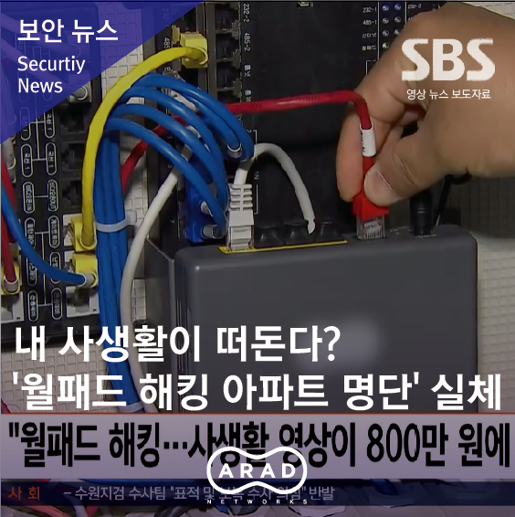 [SBS 뉴스] 내 사생활이 떠돈다? '월패드 해킹 아파트 명단' 실체는