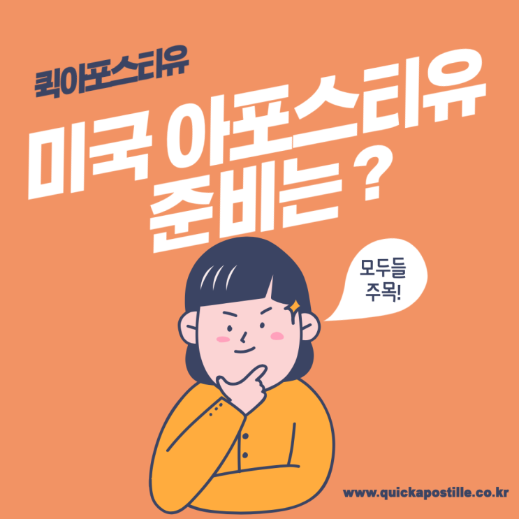 미국아포스티유 준비는 퀵아포스티유