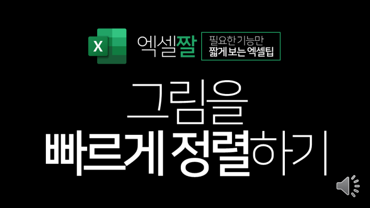 엑셀짤 | 그림을 빠르게 정렬하는 방법(개체 맞춤)