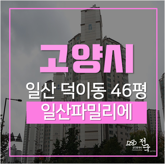 일산아파트경매, 덕이동 일산파밀리에 아파트 46평형 5억대 경매 일산아파트경매, 덕이동 일산파밀리에 아파트 46평형 5억대 경매