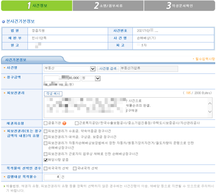  가압류 신청 완료!!!