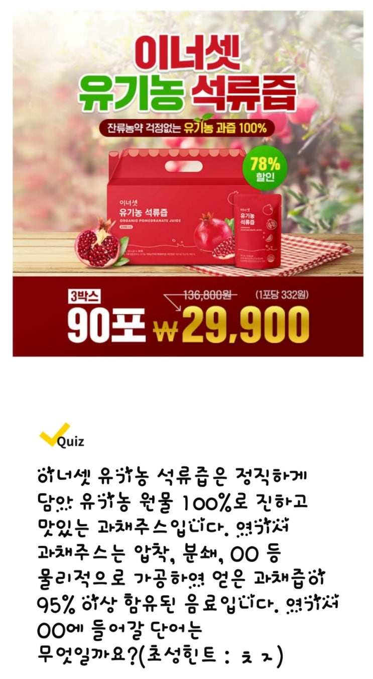  이너셋 유기농 석류즙 압착, 분쇄' "ㅊㅈ" 등 캐시워크
