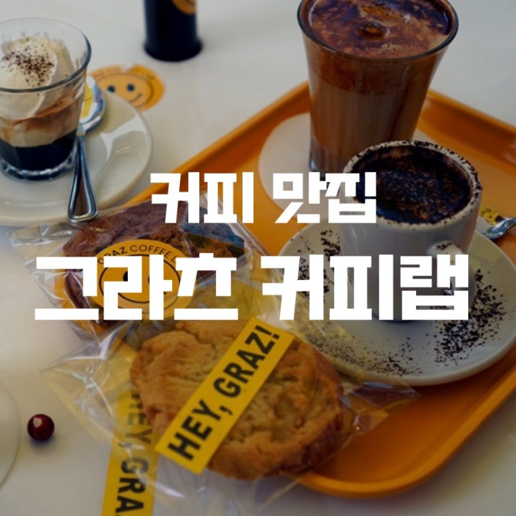  동탄 코벤트 가든의 커피 맛집! "그라츠 커피랩" 커피 먹방 솔직 후기