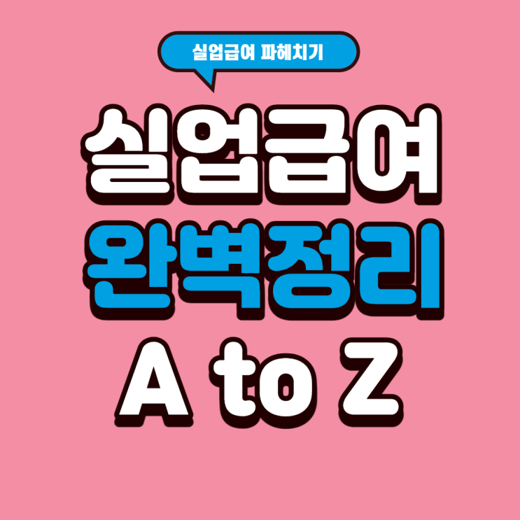 실업급여(구직급여) 신청하시기 전에 보면 좋아요.