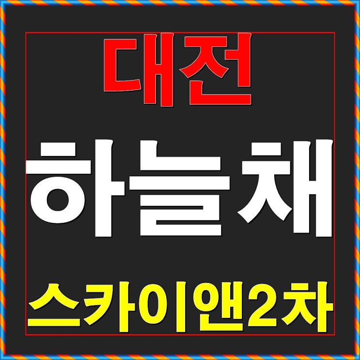  대전 하늘채 스카이앤 2차 청약일정 안내