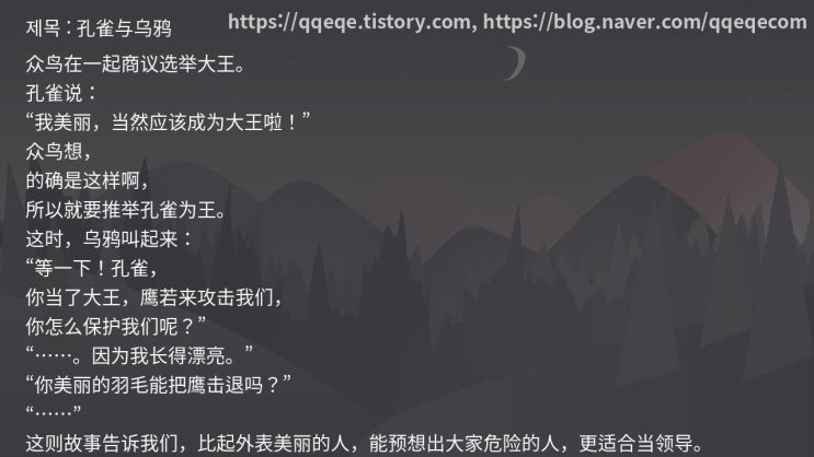  孔雀与乌鸦 공작과 까마귀 / 중국어 이솝우화