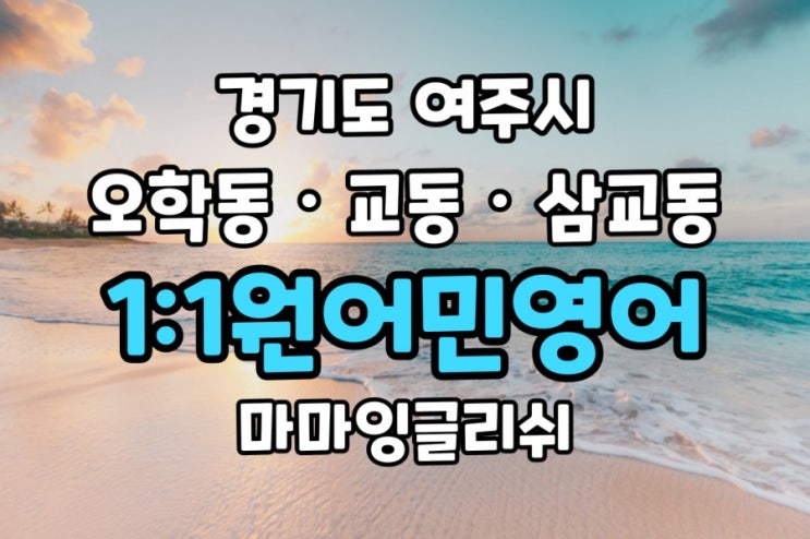  경기도 여주시【오학동·교동·삼교동】일대일원어민영어/원어민일대일영어회화/영어회화/영어공부