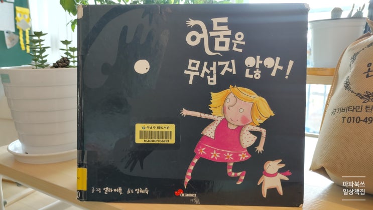  엘라 버풋 《어둠은 무섭지 않아!》 - 어둠을 무서워하는 아이에게