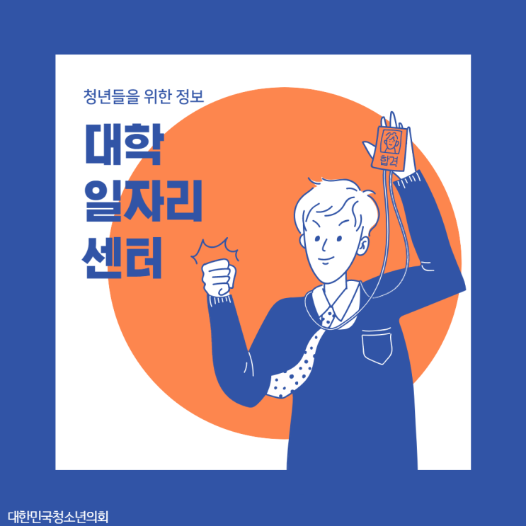 [카드뉴스] 대청의와 함께 알아보는 대학일자리센터