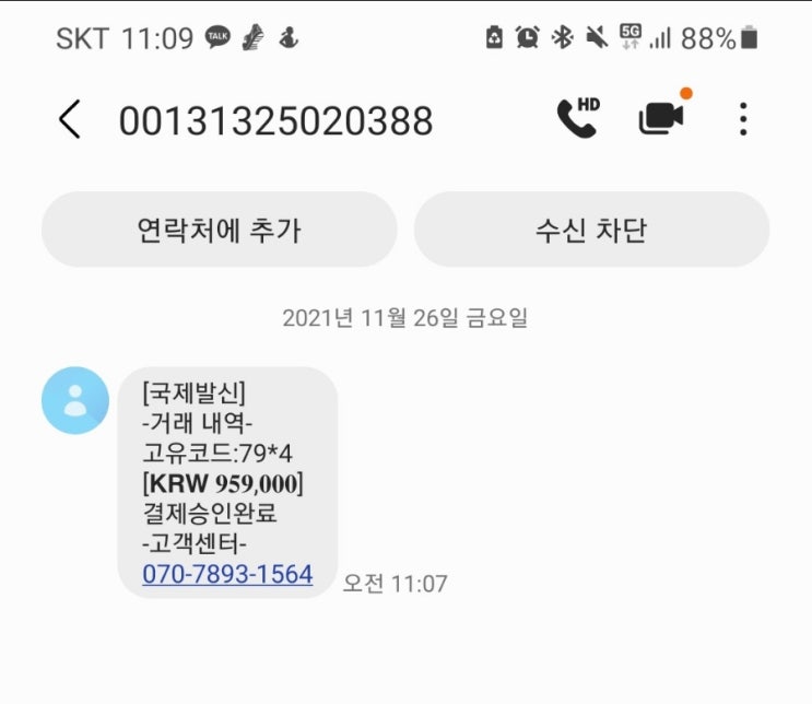  [주의]국제발신 해외결제 스팸문자!!!!