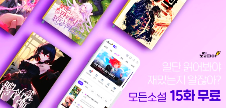 노벨피아 구독자를 위한 이벤트 모든 웹소설 15화 무료 노벨피아 구독자를 위한 이벤트 모든 웹소설 15화 무료