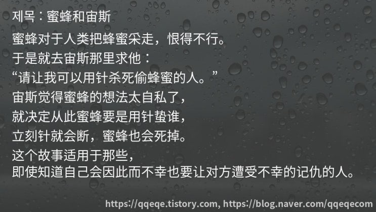  蜜蜂和宙斯 꿀벌과 제우스 / 중국어 이솝우화