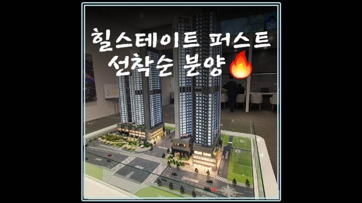 대구역 힐스테이트 퍼스트 동/호수 선착순분양