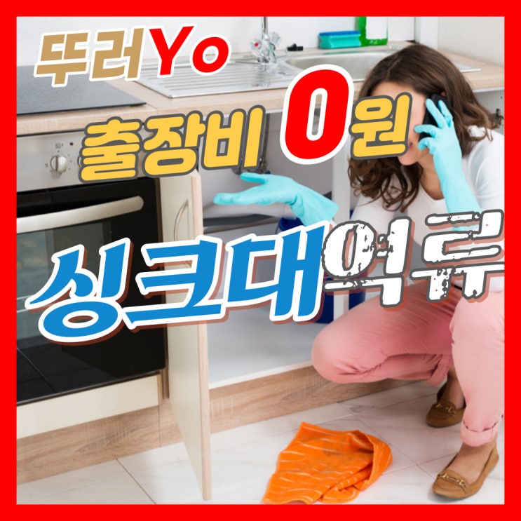  연수구 연수동싱크대막힘 바가지 없이 제대로 뚫는 곳(청학동 동춘동 음식물분쇄기)