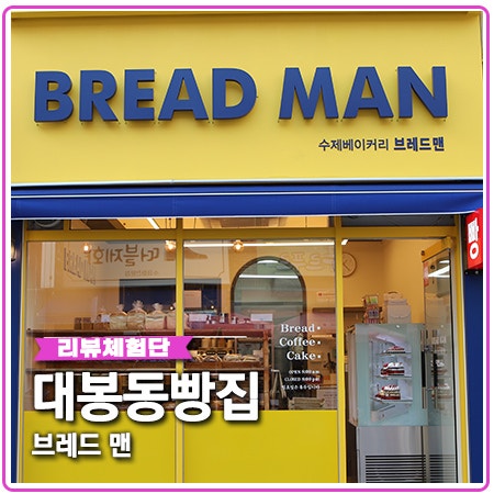 대봉동 빵집 브레드맨 대구 앙버터 여기! 대봉동 빵집 브레드맨 대구 앙버터 여기!