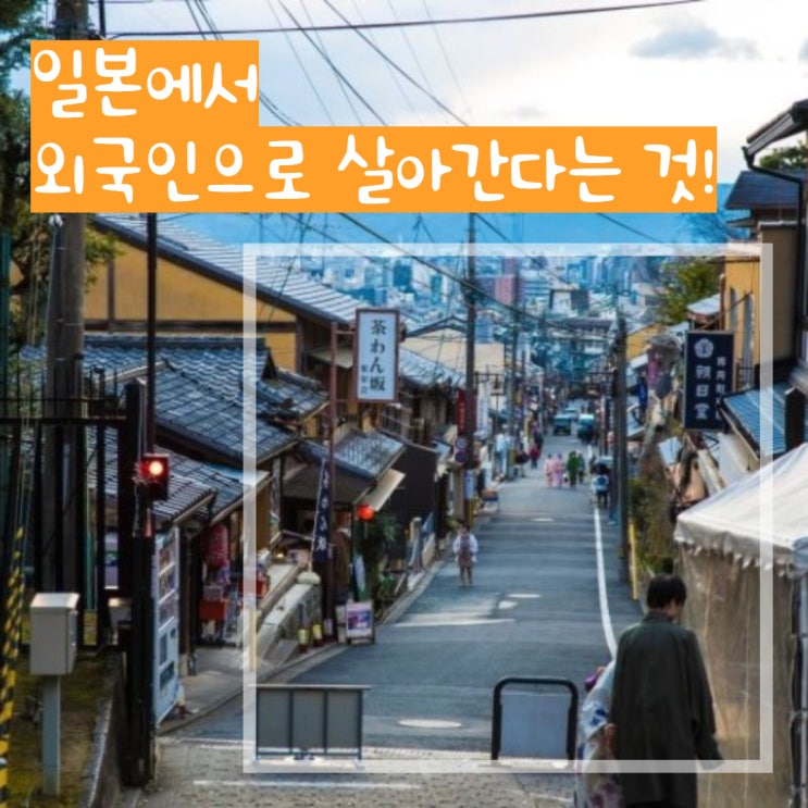 #일본생활 편 06. 외국인으로 살아간다는 것! #일본생활 편 06. 외국인으로 살아간다는 것!