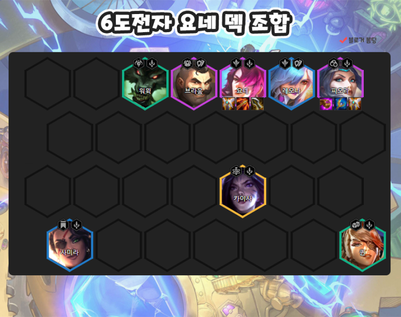 롤토체스 시즌6 6도전자 요네 덱 조합 & 시너지 추천 : 네이버 블로그 롤토체스 시즌6 6도전자 요네 덱 조합 & 시너지 추천 : 네이버 블로그